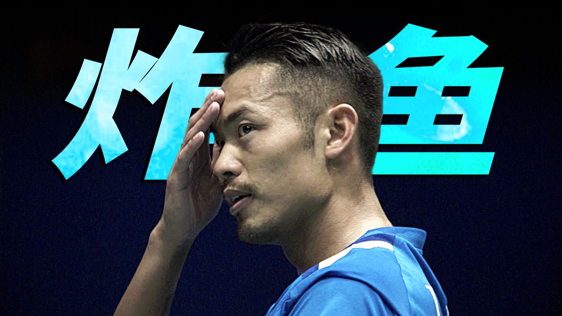 日本羽毛球队翻盘马来西亚羽毛球队，林丹关键制胜